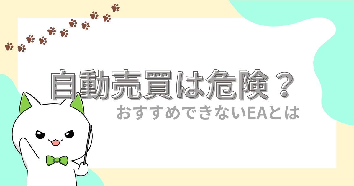詐欺商材に騙されるな！FX自動売買で「おすすめしない」EAの共通項と対抗策
