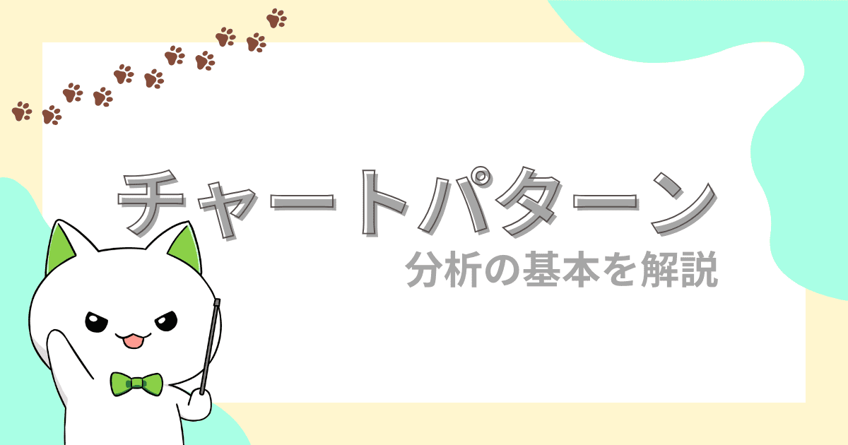 チャートパターン｜分析の基本や反転型・継続型について図で解説【FX初心者】
