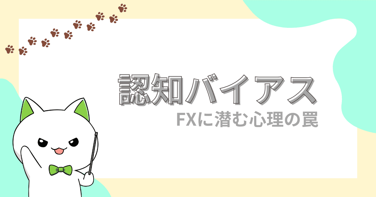 FXトレードに働く心理~認知バイアスまとめ~