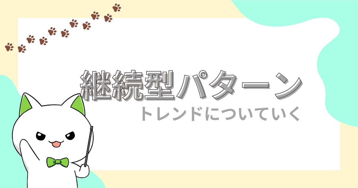 トレンド継続のチャートパターン｜エントリーポイントを図解【FX初心者】