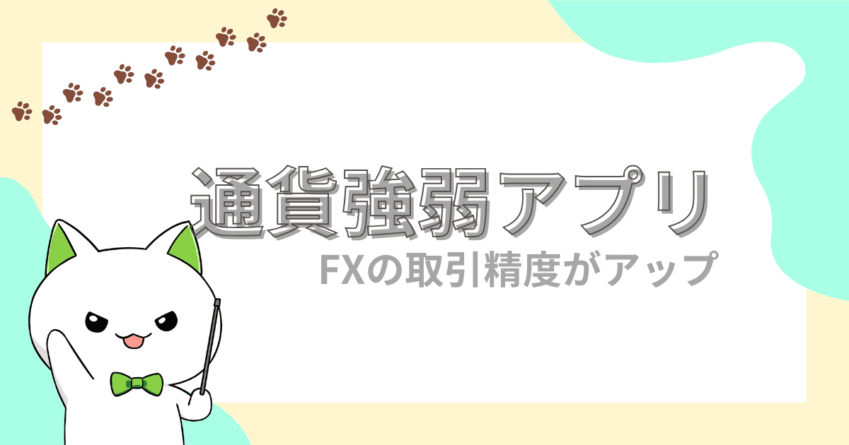 おすすめの通貨強弱アプリを紹介！FXの取引精度を大きく改善させよう