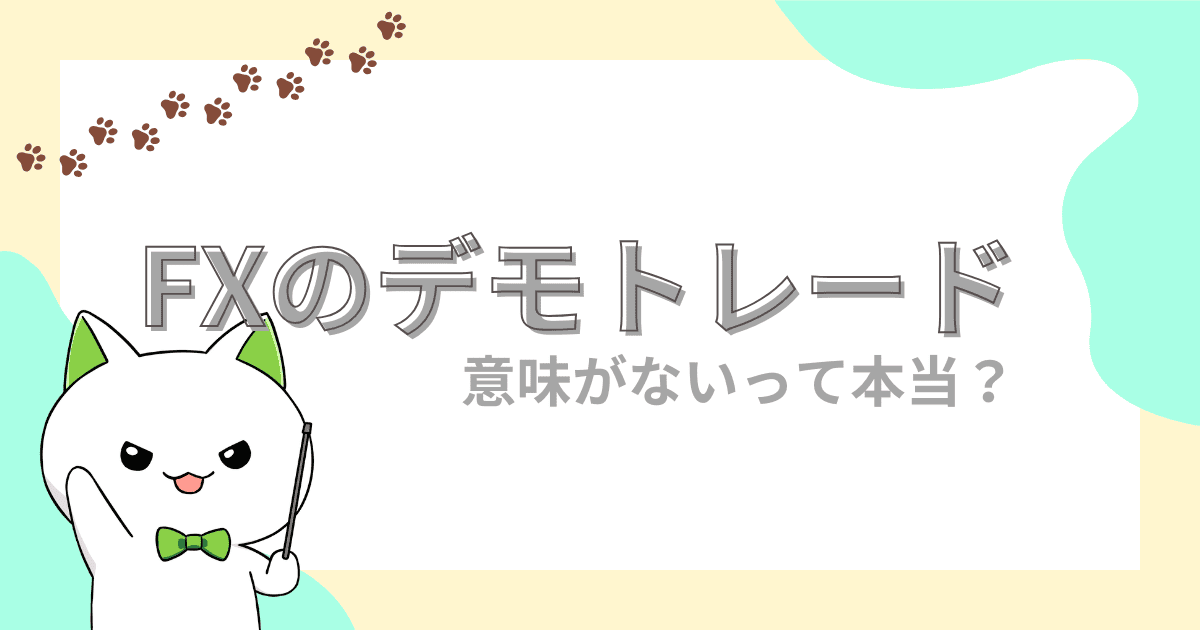 【誤解？】デモトレードは意味がないといわれる4つの理由｜本番との違いとは