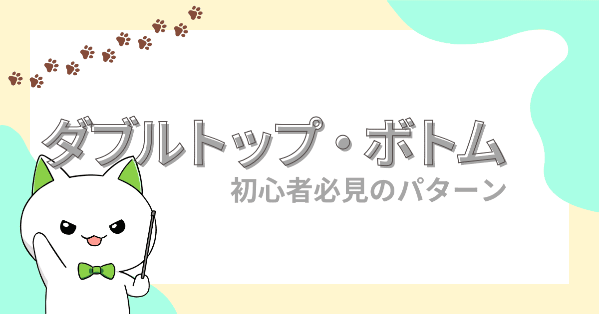 ダブルトップ・ダブルボトム・ヘッドアンドショルダーを図解【FX初心者】