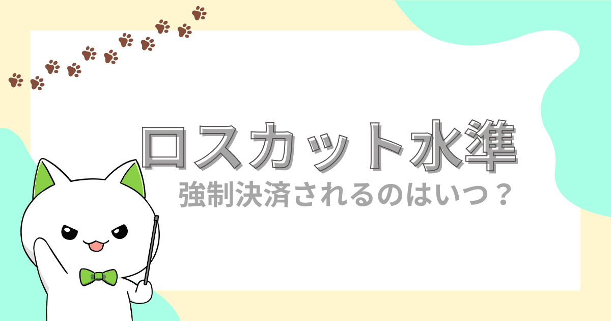 【ロスカット水準】何を基準に計算されているのか