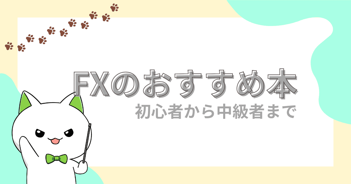 【目的別】FXを本で勉強するときに見ておくべき厳選15冊！初心者から中級者まで！