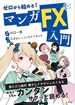 ゼロから始める!マンガFX入門