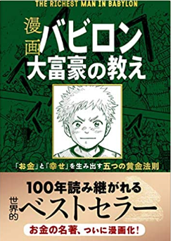 漫画 バビロン大富豪の教え