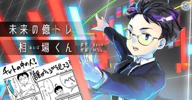 未来の億トレ!相場(あいば)くん!