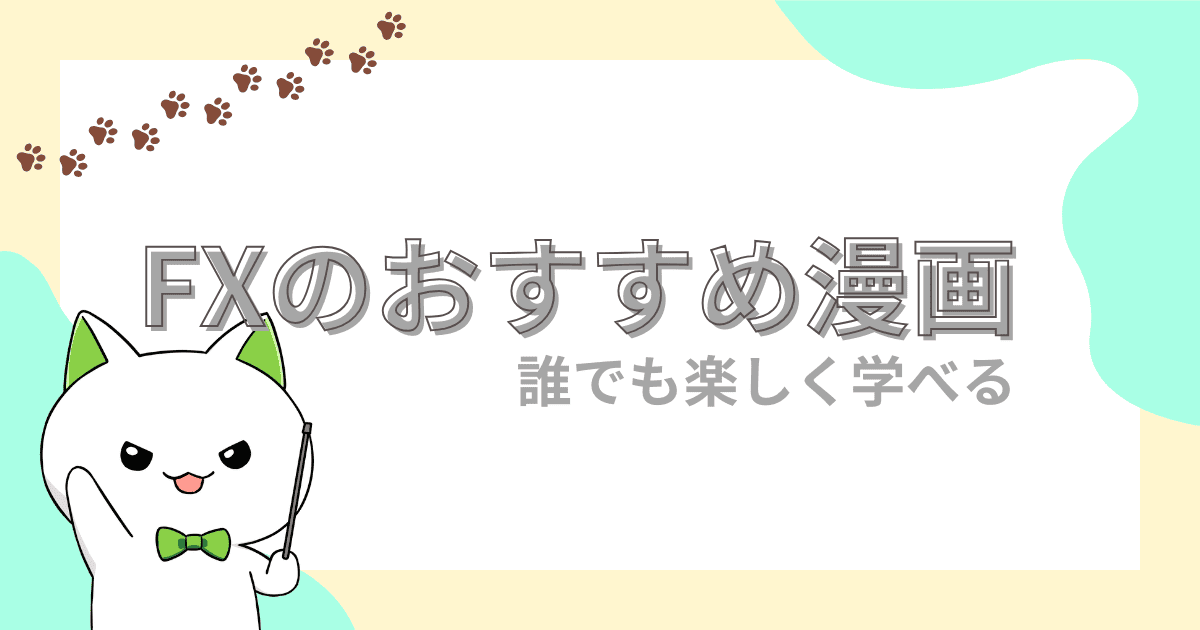 FXを漫画で楽しく学ぶ！テクニカルからFXの怖さまで5タイトル！