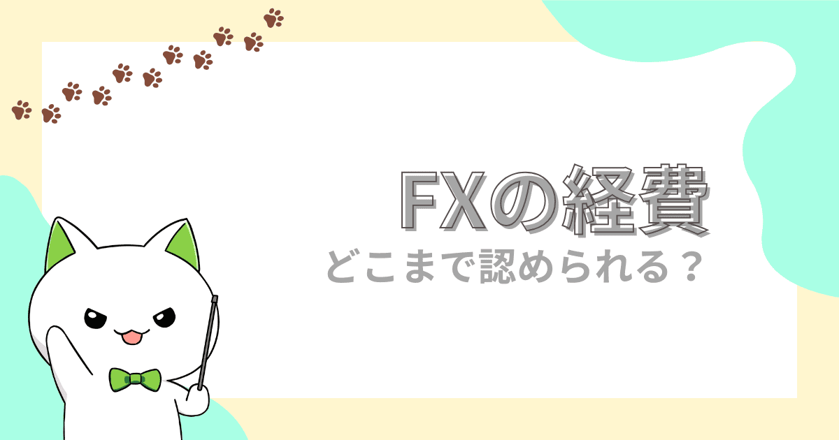 【経費の境界線】FX取引の経費ってどこまで認められるのかを線引き！