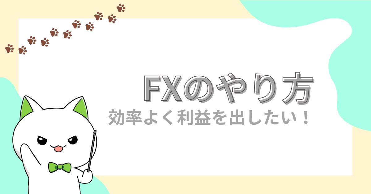【初心者向け】FXで利益を出すための効果的なやり方と5つのポイント！