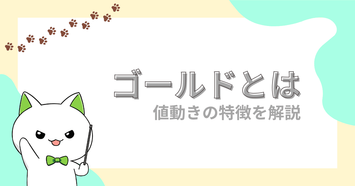 【初心者でもわかる】ゴールド（XAUUSD）とは？｜FXとの違い、値動きの特徴、口座選びのポイントを解説