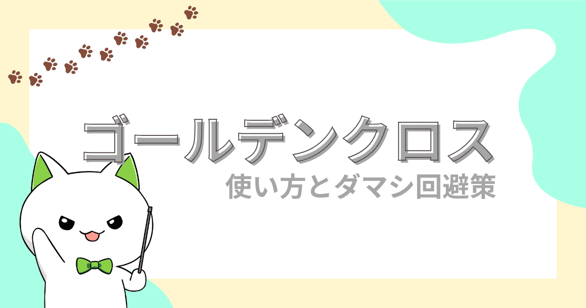 ゴールデンクロス・デッドクロス｜使い方やダマシ回避方法を解説【FX初心者】