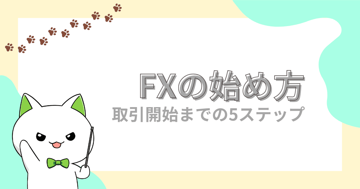 【手順解説】初心者でもわかりやすいFXの始め方！取引開始までの最短5ステップ！