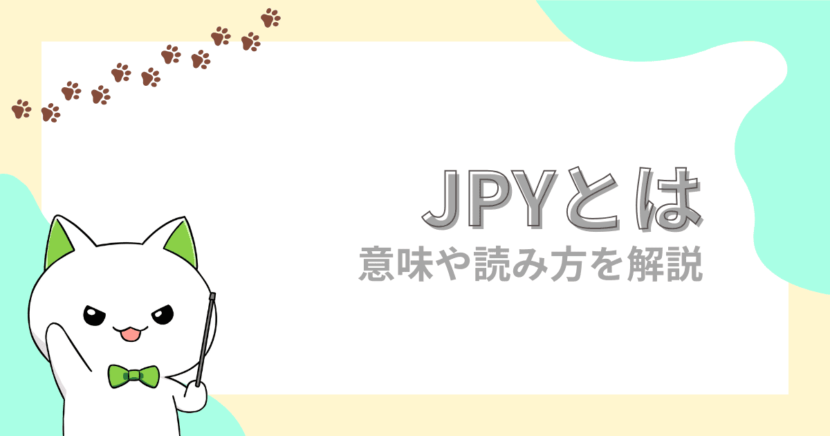 JPYとは｜USDJPYやEURJPYなどの意味や読み方を分かりやすく解説【FX初心者】