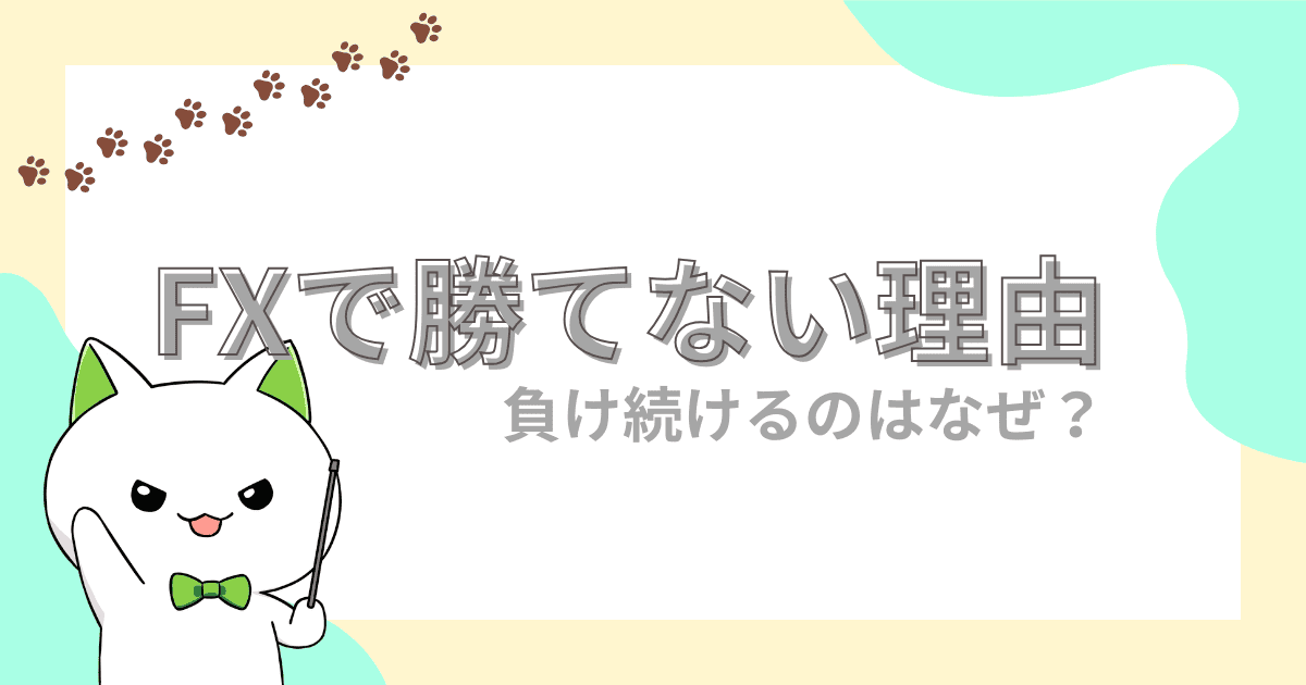 FXで勝てない理由と負け続ける状況から抜け出す方法10選｜FXで大損した人・初心者必見