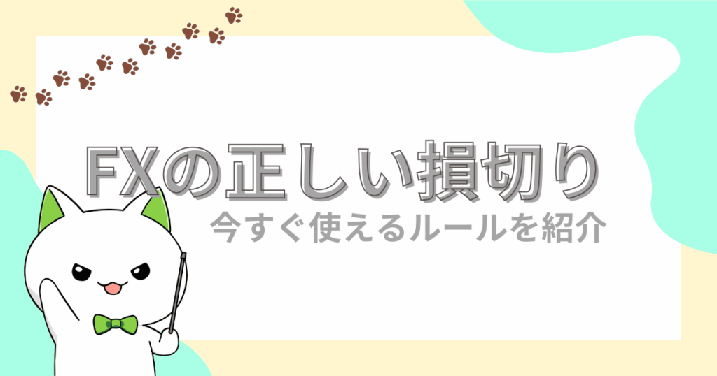 損切りの正しい目安｜今すぐ使えるルールを2つ紹介【FX初心者】