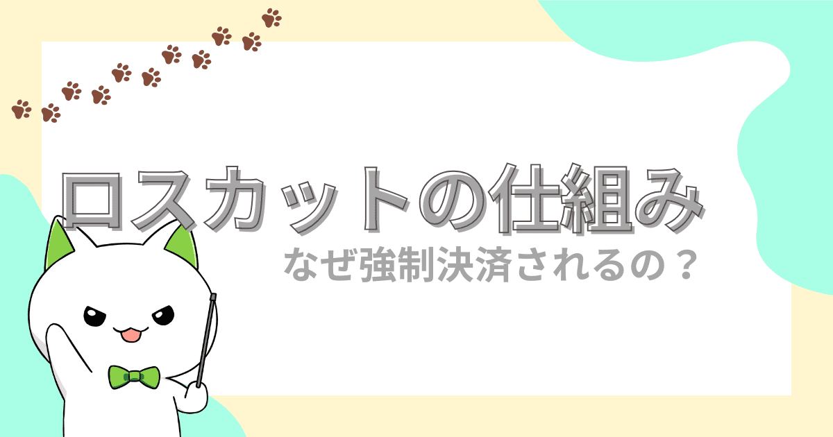 これでわかった！難しい単語だらけのロスカット　その仕組みを徹底解説！