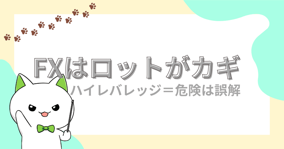 借金の原因はロット数｜ハイレバレッジ＝危険は誤解【FX初心者】
