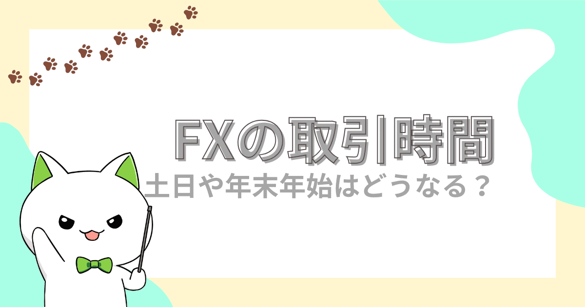 FXが24時間いつでも取引できる理由とは？土日や年末年始の取引事情