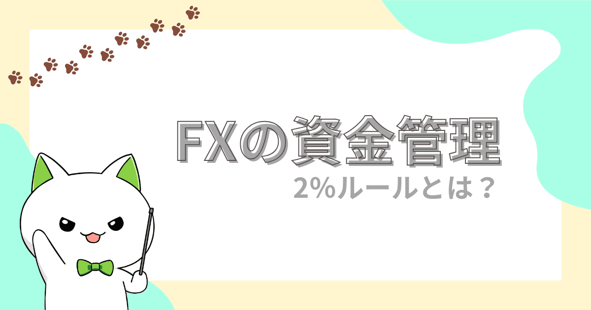 【資金管理だけで勝つ】FXのマーチンゲール法と2％ルール