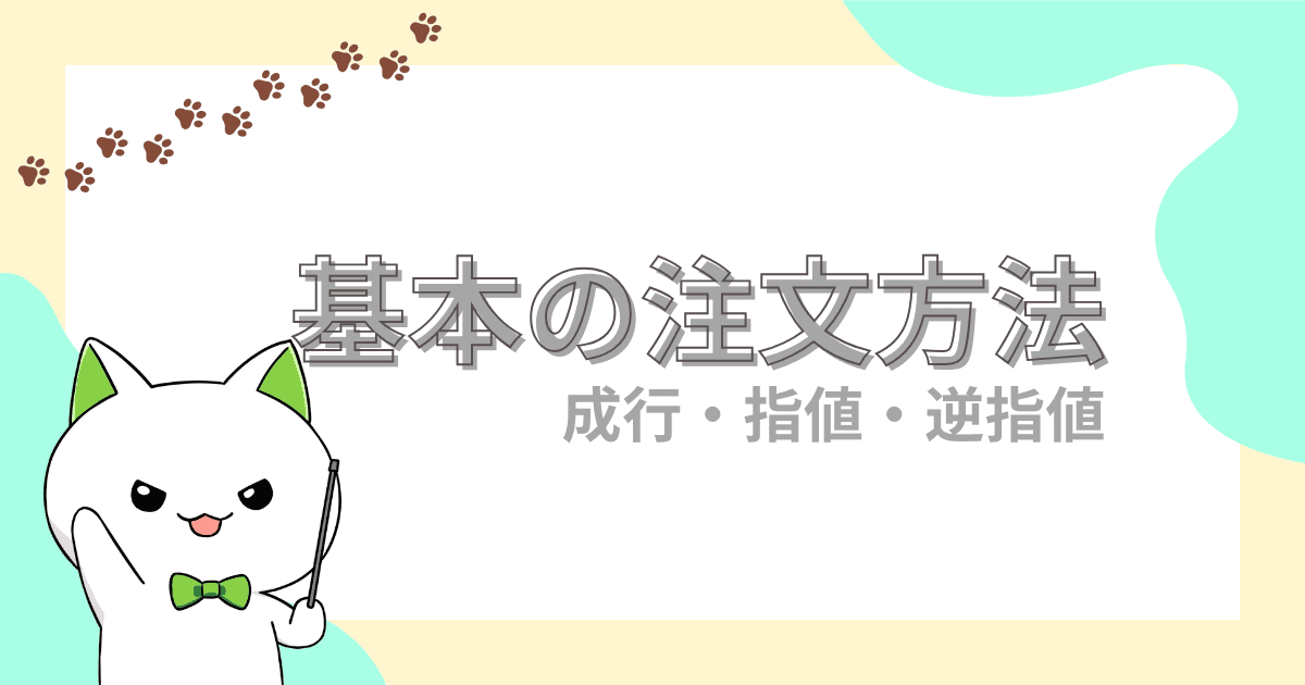 成行注文・指値注文・逆指値注文｜基本の注文を分かりやすく解説【FX初心者】