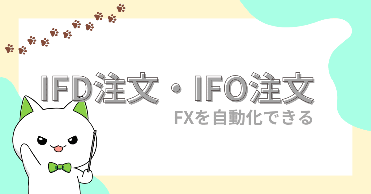 IFD注文・IFO注文｜やり方次第でFXを自動化できる【FX初心者】