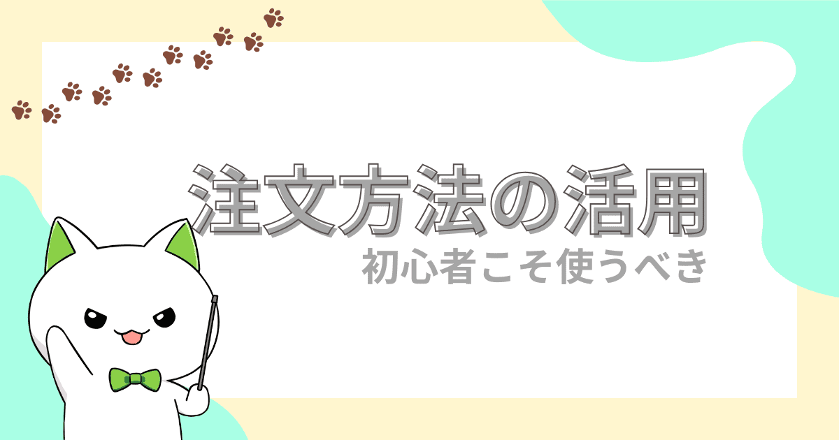 FX初心者こそ指値注文を使おう｜注文方法で広がるトレード戦略