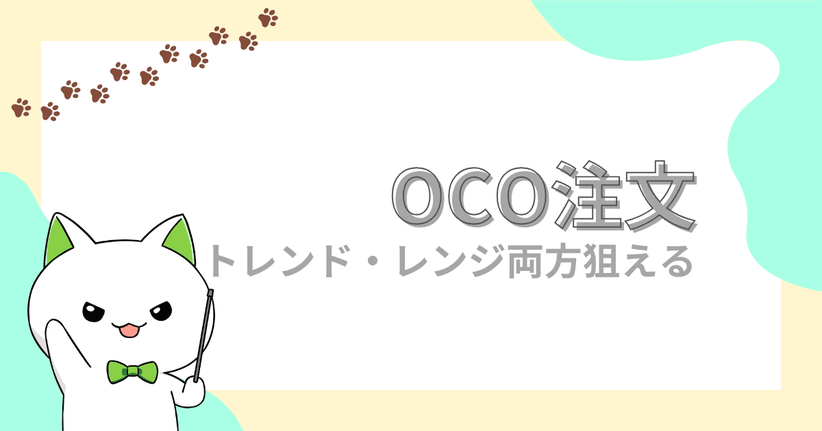 OCO注文｜3つのやり方でトレンド・レンジ両方狙える【FX初心者】