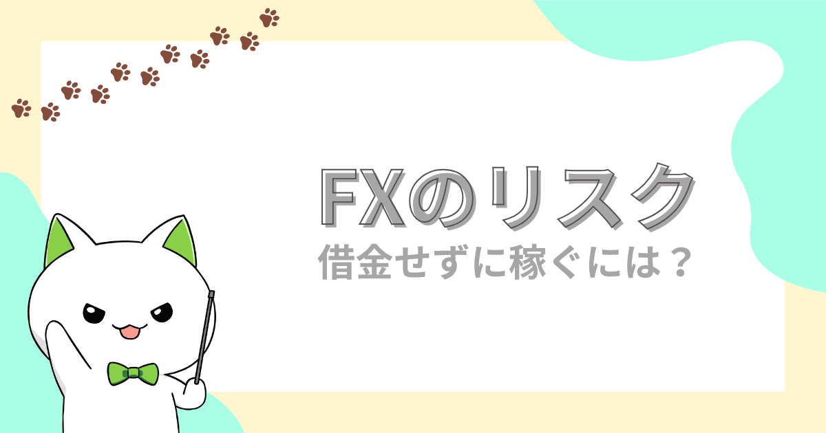 FXの8つのリスク｜借金せずに稼ぐための管理方法を解説【FX初心者】