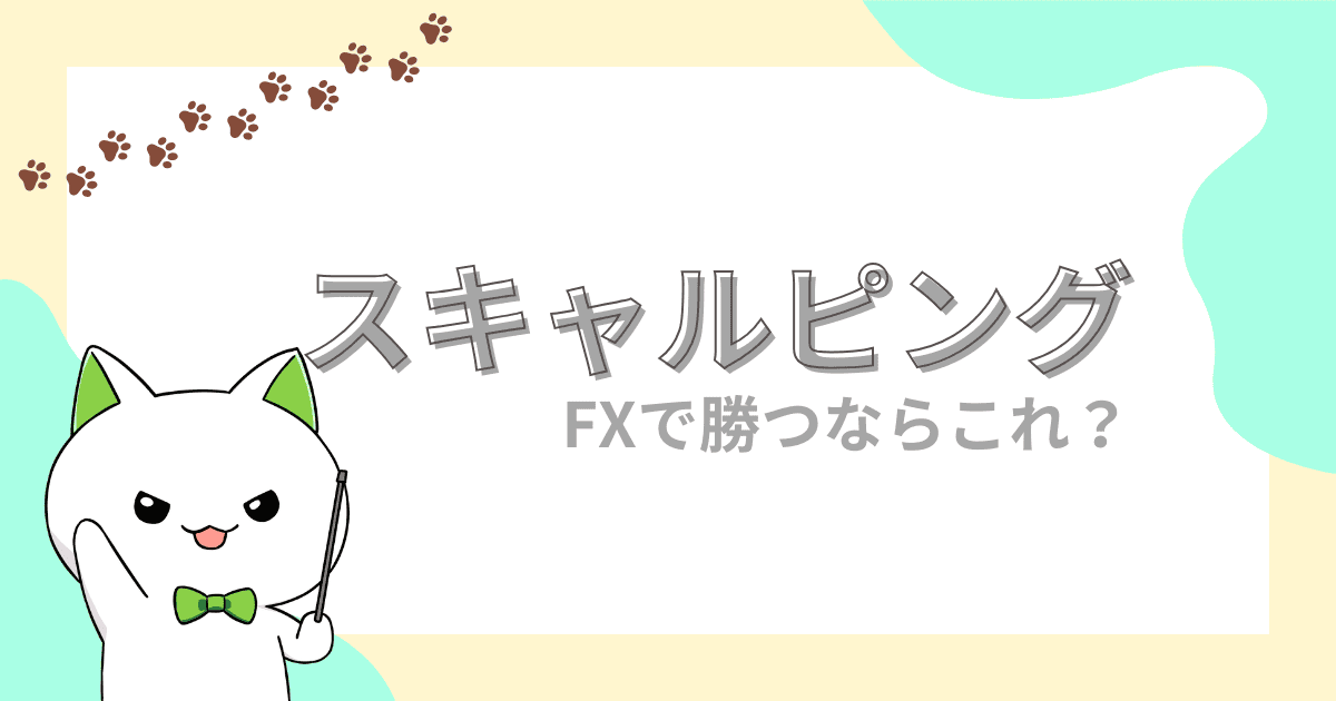 【本当の理由】FXはスキャルピングしか勝てない？｜初心者が勝つコツとオススメ手法を徹底解説
