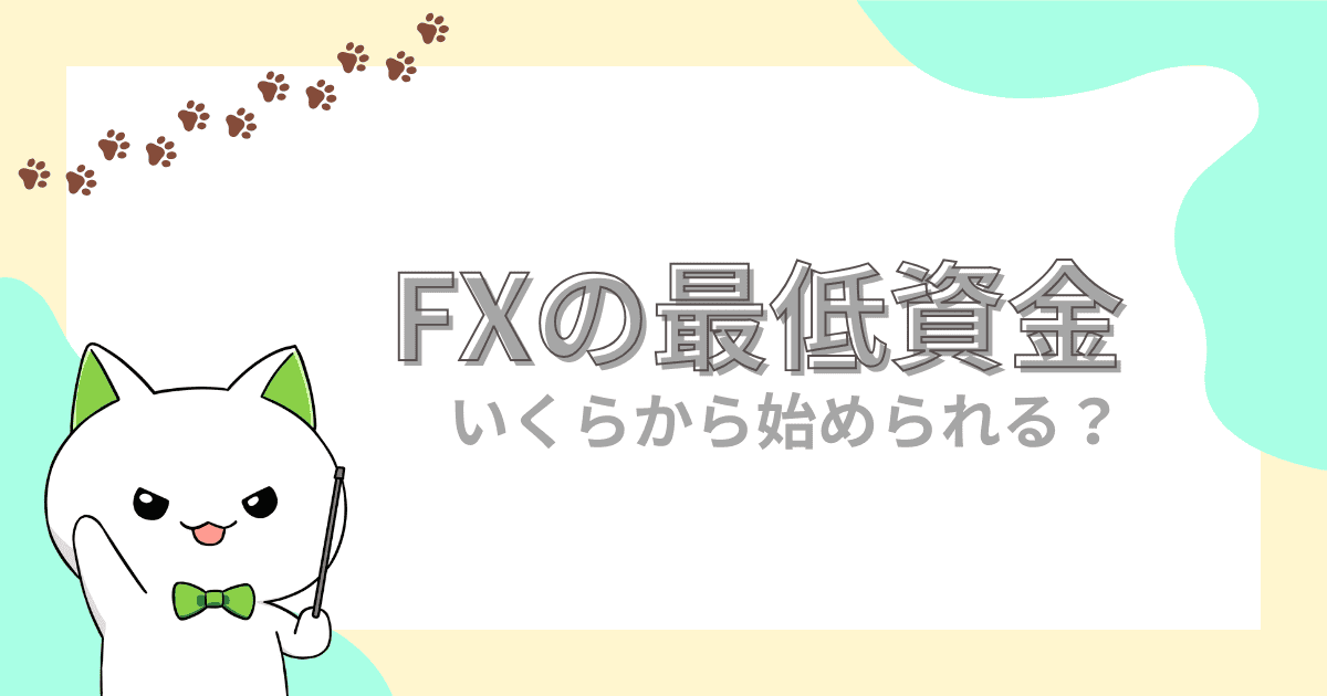 FXはいくらから始められるか｜最低資金1万円でも可能【FX初心者】