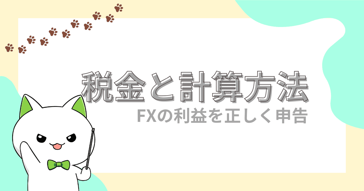 FXの利益は全部自分のものじゃない！翌年慌てないためのFXの税金と計算方法！