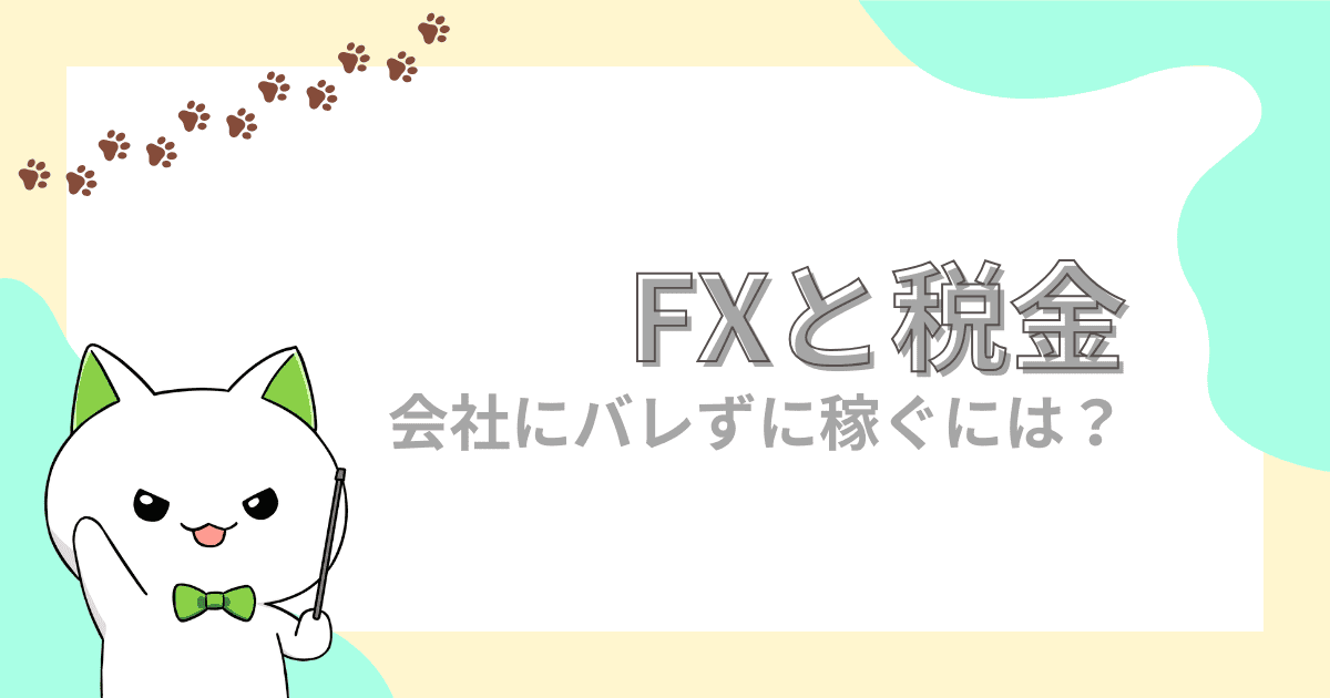 FXと税金｜会社にバレるケースや確定申告の必要性について解説【FX初心者】