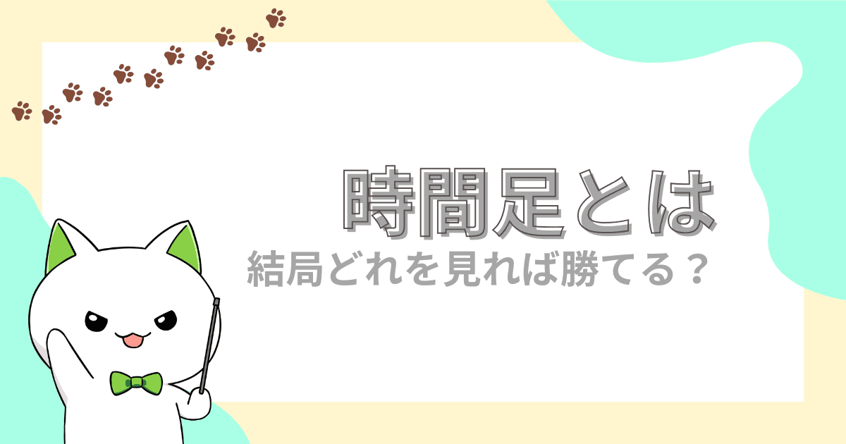 時間足｜デイトレード・スキャルピング・スイング別に解説【FX初心者】