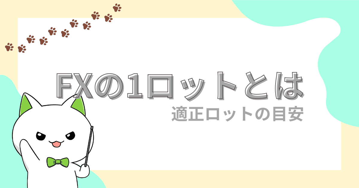 【FX初心者】FXの1ロットってどれぐらい？適正ロットの目安と計算方法！