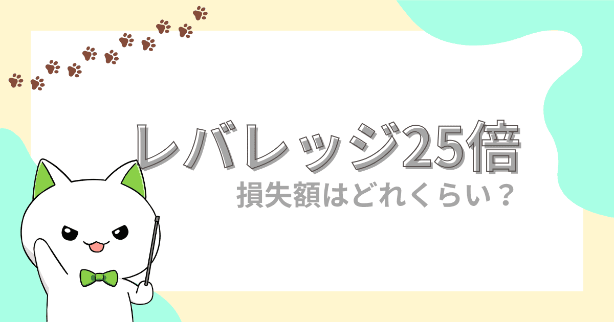 レバレッジ25倍の計算式や損失額、借金の危険性を解説【FX初心者】