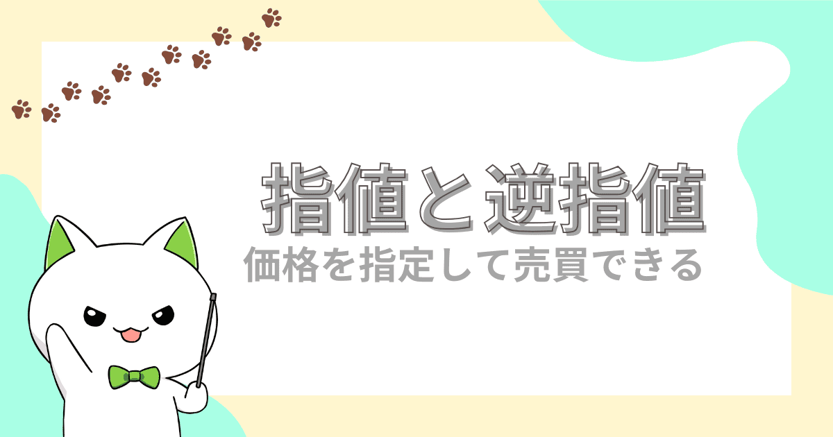 指値と逆指値【希望する売買価格を指定して発注する】