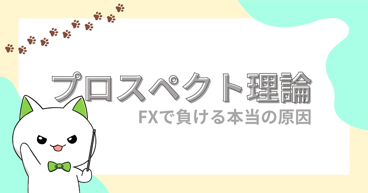【FXで負ける本当の原因】プロスペクト理論｜トレードルールを明確化してメンタルコントロール