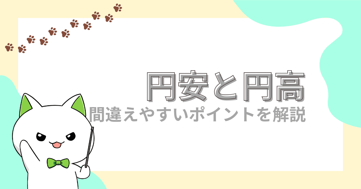 円安・円高とは？FX初心者が間違えやすいポイントを解説