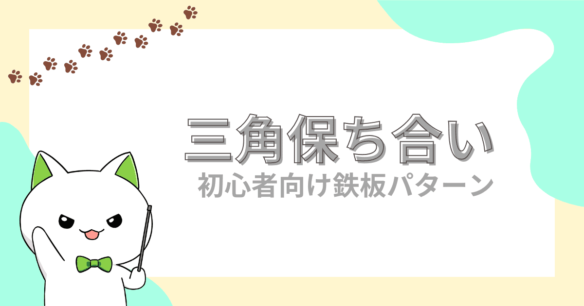 三角保ち合い｜ブレイクで伸びる鉄板パターンを図解【FX初心者】