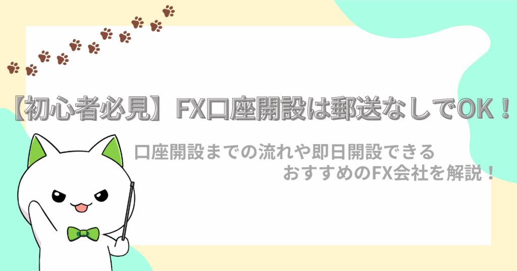 初心者向け、FX口座開設は郵送なしでOK！