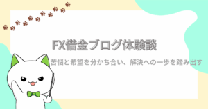 FX謝金ブログ体験談、苦悩と希望を分かち合い、解決への一歩を踏み出す
