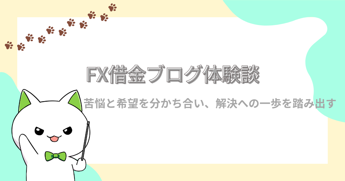 FX謝金ブログ体験談、苦悩と希望を分かち合い、解決への一歩を踏み出す