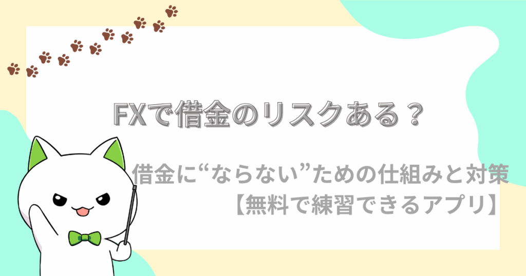 FXで借金のリスクある？