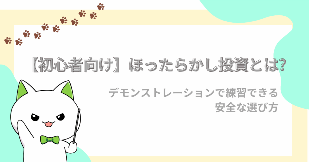 初心者向け、ほったらかし投資とは？