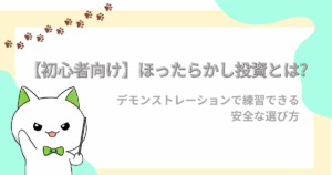 初心者向け、ほったらかし投資とは？