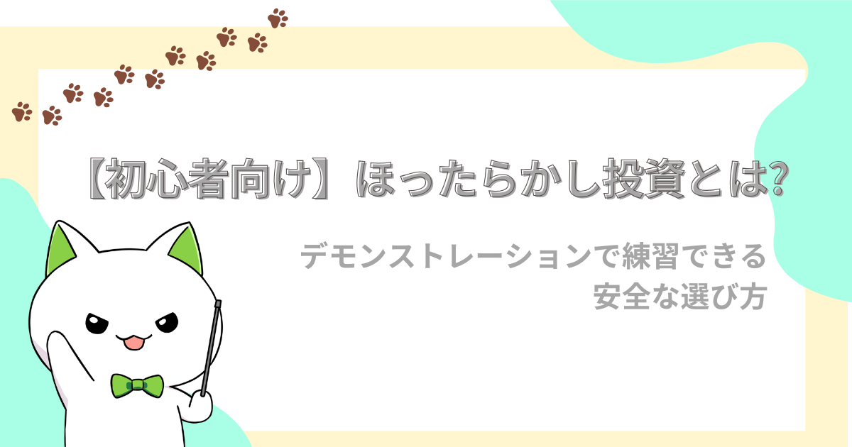 初心者向け、ほったらかし投資とは?