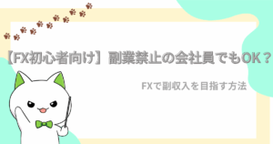 FX初心者向け、副業禁止の会社でもOK？