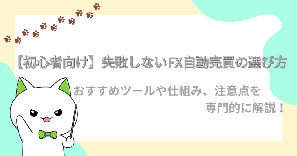 初心者向け、失敗しないFX自動売買の選び方